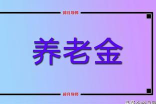 2024年退休养老金基数计算方法解析