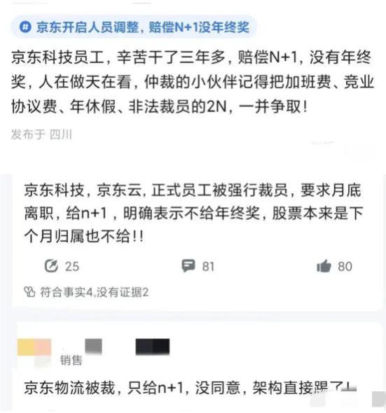 京东年底被裁的员工：N+1，没有年终奖，强制解除合同！