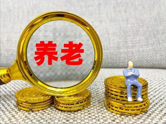 养老金涨太快？专家建议：社保分级和养老金下调！