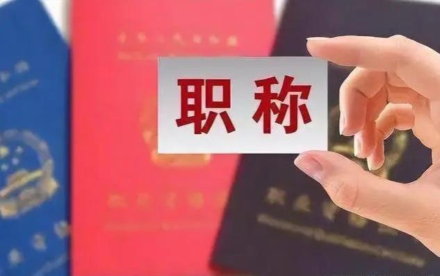 退休金或与职称解绑，2025年或实施，公务员和教师或存在差距