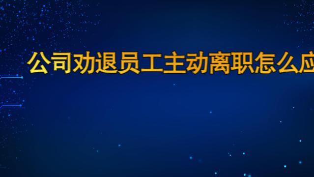 公司劝退员工主动离职怎么应对