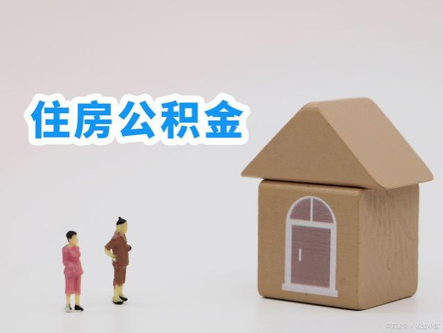 自己还没有退休，如何才能够提取住房公积金？