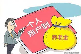 个人养老金账户明年全面启用，中国养老金迎来重大改革