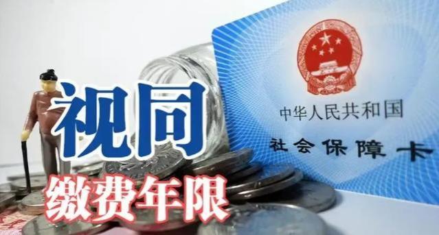 退休人员注意！视同缴费认定会看这个材料，不然少领很多养老金