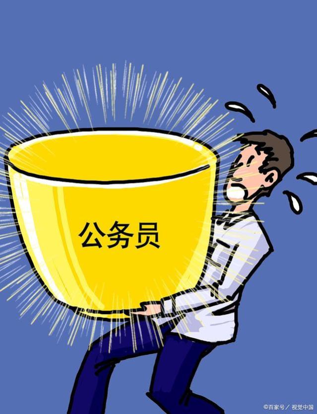 千辛万苦的考上了公务员，成功的从月薪11000元变成了4500元