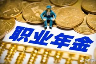 职业年金：今年退休，职业年金会每个月会超过1000元吗？