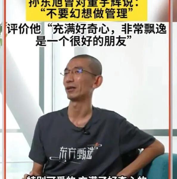 孙东旭曾劝董宇辉不要妄想做管理！拆解俞董直播，谈职场用人逻辑