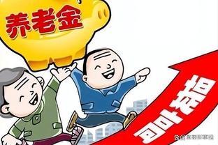 2024年养老金上涨倒计时：五类人最大涨幅受益