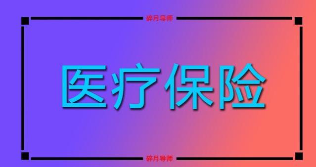 医保返还金的标准是定额划入？还是按养老金的固定比例划入？