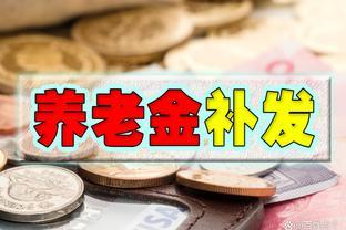 2024元旦前，养老金一项补发，两份补贴到位，看看有你的吗？