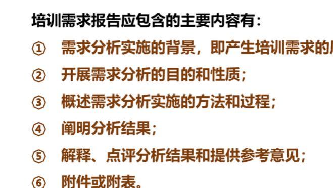 员工培训需求分析报告应包含六个部分内容