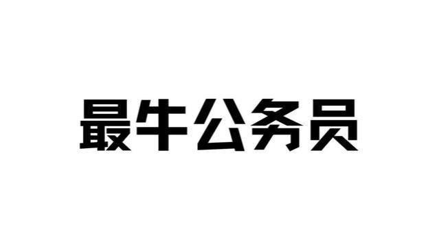 最牛公务员，在职期间赚了4100万，不违法，最后还升职了