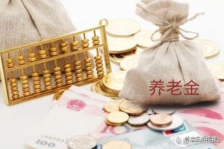 2024年养老金是否继续上调，连涨20次！