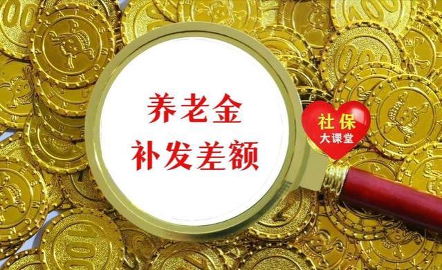 28省市养老金计发基数揭秘：你的四点认知被颠覆