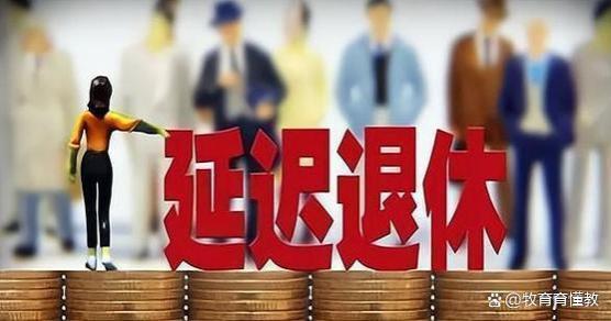 延迟退休逐步实施！2023年或发布方案，80、90后受影响