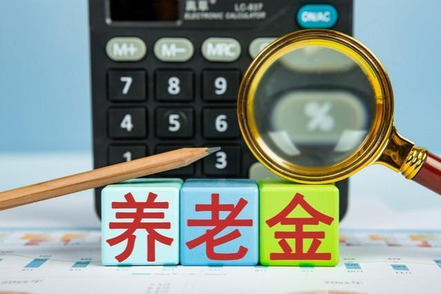 元旦前哪些老人养老金将迎来重算？与23省养老金计发基数公布有关