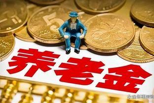 养老保障新篇章：2024年养老金合并，了解关键信息有多重要？