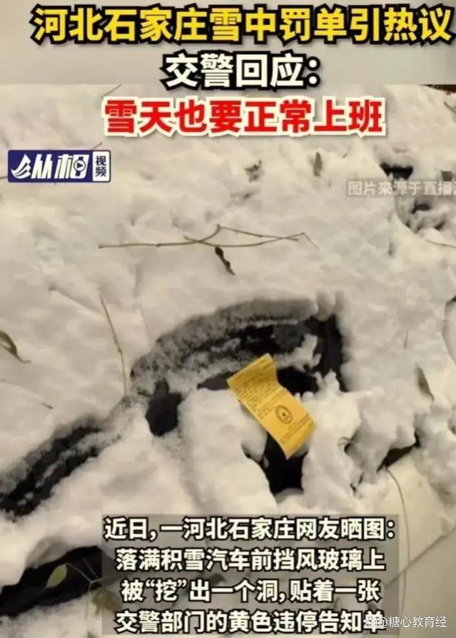 石家庄雪中罚单引热议，交警回应：雪天也要正常上班