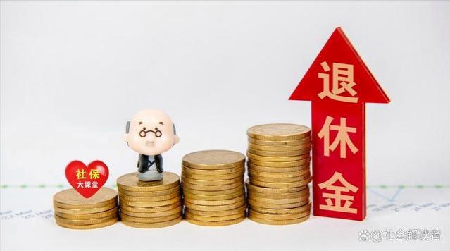 2024年养老金上调：退休后我们能领多少？深入解析最新消息