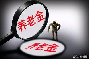 延迟退休定了！看看你什么时候才能退休？能领多少养老金？