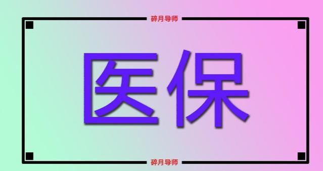 医保返还金的标准是定额划入？还是按养老金的固定比例划入？