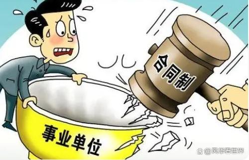 3大岗位被踢出“编制”，由铁饭碗变成合同工，部分大学生很委屈