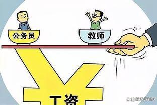 教育行业强调‘老师工资不低于公务员’，评论区恶意满满