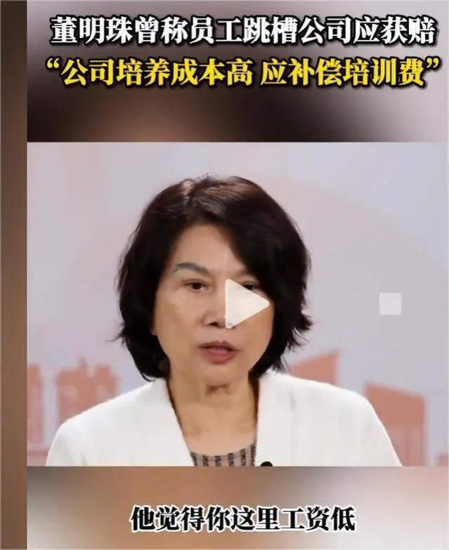 董明珠言论再惹争议，称员工跳槽公司应获赔，因为公司付出了成本