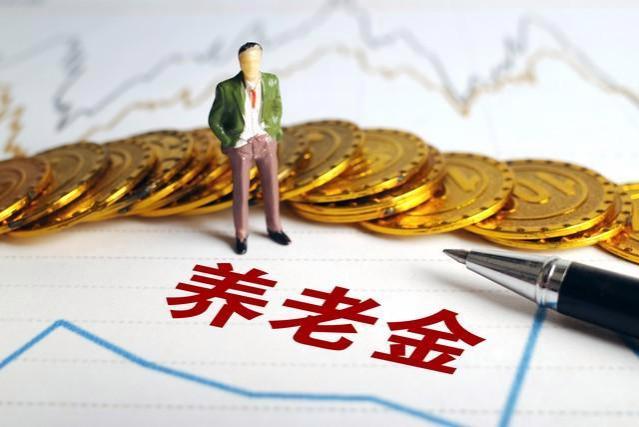 23省份养老金计发基数已公布，退休养老金怎么重算？涨多少？