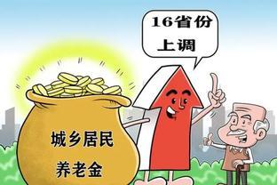 知道全国为什么要上调养老金吗？原因主要有以下三个方面！