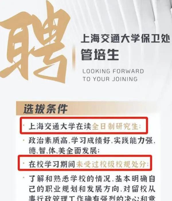 上海交大保卫处招聘管培生，要求本校研究生，薪资待遇让人感叹