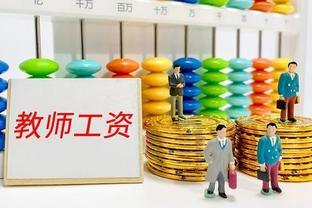 教师退休金调整，满足条件的教师，退休每月或可领8000元