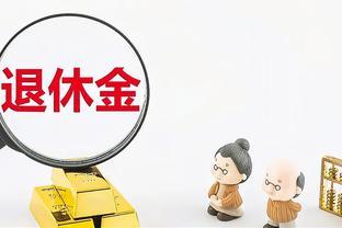 退休月份也讲策略？退休也要看月份？几月份退休最吃亏？