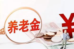 养老金最新政策调整，有“3类人”或将无法享受，您了解吗？