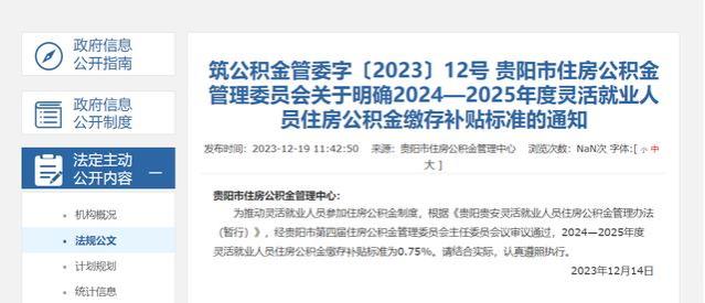 2024—2025年度贵阳贵安灵活就业人员缴存公积金，补贴0.75%