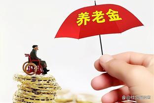 2024养老金大变身：从“养老”到“享老”