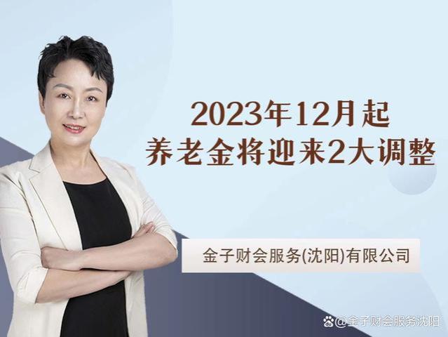 2023年12月起，养老金将迎来2大调整！