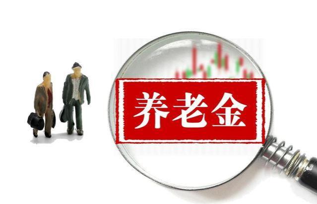 从12月起，山东退休人员养老金补发，农民和工人共享改革红利