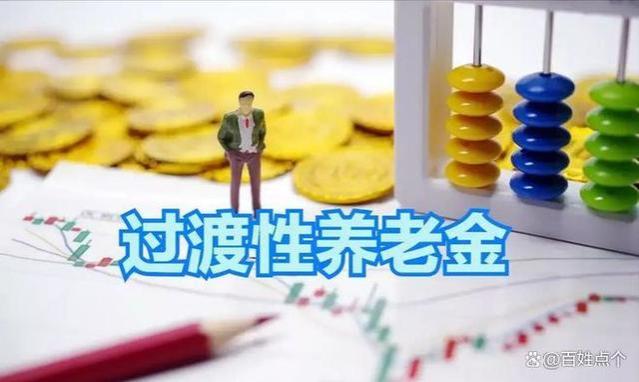 12月10日，江苏企退人员过渡性养老金的最新消息