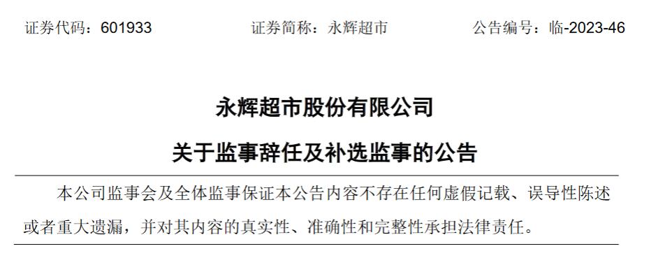 永辉超市股份有限公司监事朱文隽辞职