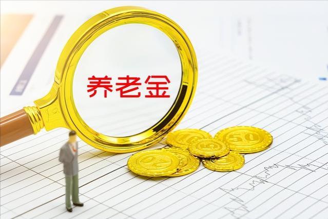 养老金压力大？专家：希望国家别再上涨养老金了！