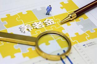 退休人员养老金惊变！2024年新政策曝光，究竟会有哪些改变？