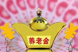 元旦前是否会有地方养老金补发？企业退休人员能否得到1200元补发？