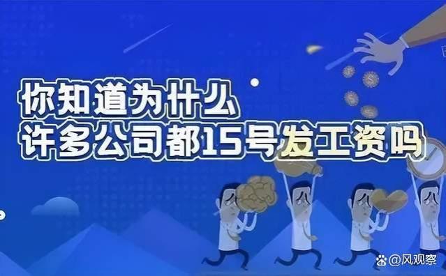 为什么很多公司15号发工资，是法律规定吗？你的公司几号发？