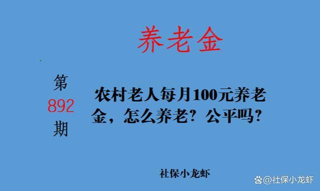 农村老人每月100元养老金，怎么养老？公平吗？