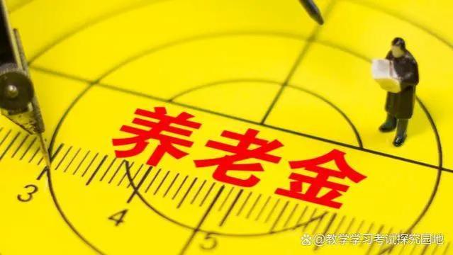 财政部文件释放重要信号！2024年养老金或有大调整，提前了解