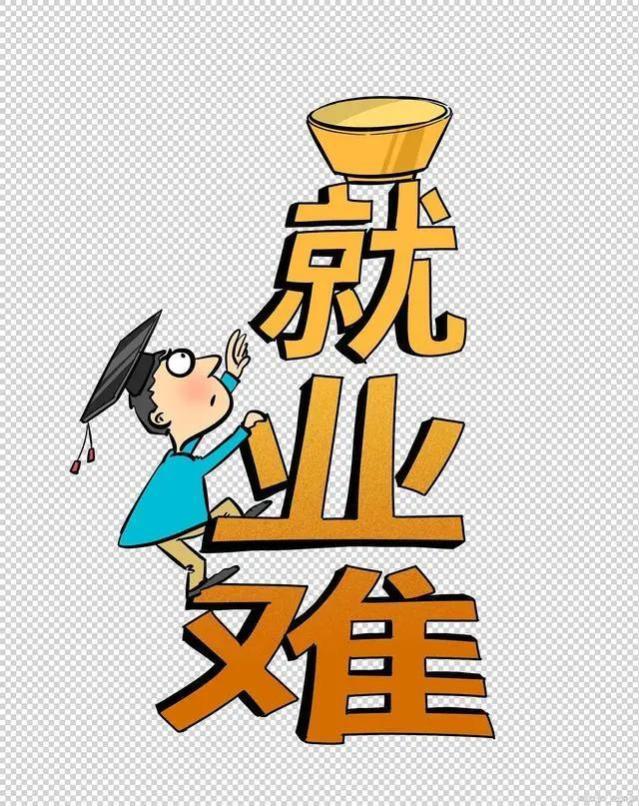 如何解决大学生就业困难的问题？