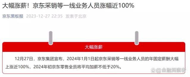 京东集团大手笔涨薪，一线业务人员年薪翻倍