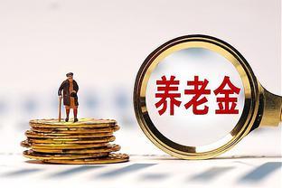 2023年养老金重算补发开始，满足五个条件，差额待遇补发更多？