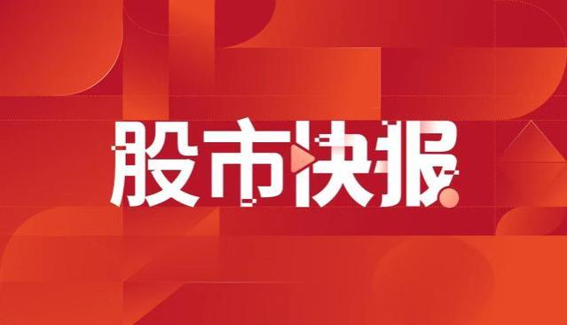 山推股份：总经理张民辞任，副总经理赵立军辞职